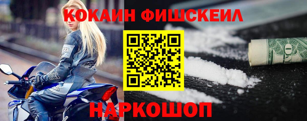 КОКАИН Fish Scale Ханты-Мансийск