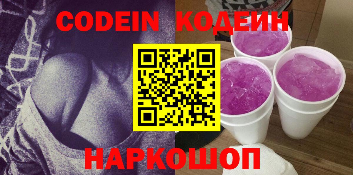 Кодеин Purple Drank Ханты-Мансийск