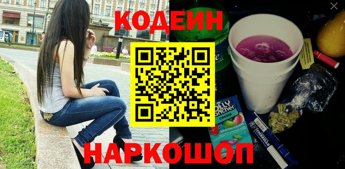 Ханты-Мансийск  Кодеиновый сироп Lean Purple Drank  Вход с VPN  Кодеин Purple Drank 